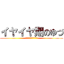 イヤイヤ期のゆづ (東京に連れて行きたくない)