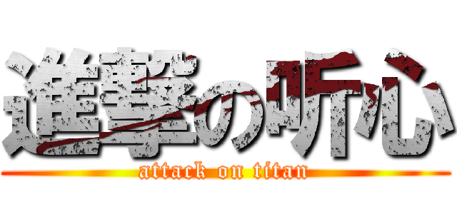 進撃の听心 (attack on titan)