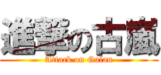 進撃の古嵐 (Attack on Gulan)