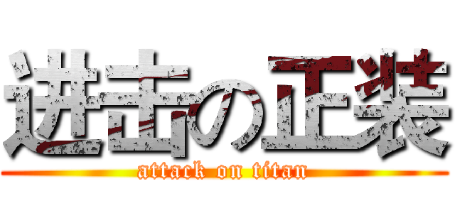 进击の正装 (attack on titan)