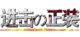 进击の正装 (attack on titan)