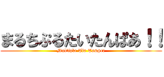 まるちぷるたいたんぱあ！！ (Multiple Tie Tamper)