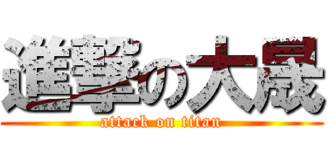 進撃の大晟 (attack on titan)