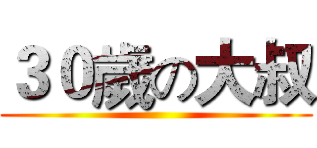 ３０歲の大叔 ()