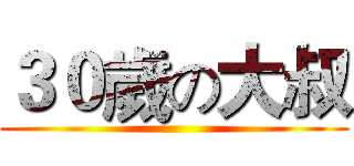 ３０歲の大叔 ()