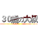 ３０歲の大叔 ()