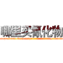 哪里买氰化物 (哪里买氰化物【电.话186x0156x9662-Q194843976林氏药业】我们做的是长期生意,靠的是老客户长期支持
参考消息网2月20日报道 韩媒称，“剩女多、离婚率高的城市，房价一定会上涨。”这是中国经济学家金岩石2016年12月参加在上海举行的房地产相关论坛时说的话。
)