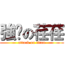 強擊の荏荏 (attack on titan)