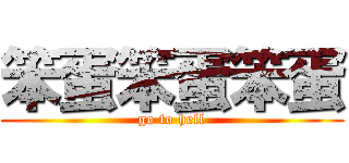 笨蛋笨蛋笨蛋 (go to hell)