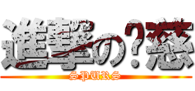 進撃の彥慈 (SPURS)