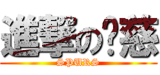 進撃の彥慈 (SPURS)