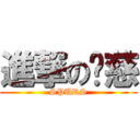 進撃の彥慈 (SPURS)