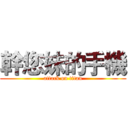 幹您妹的手機 (attack on titan)
