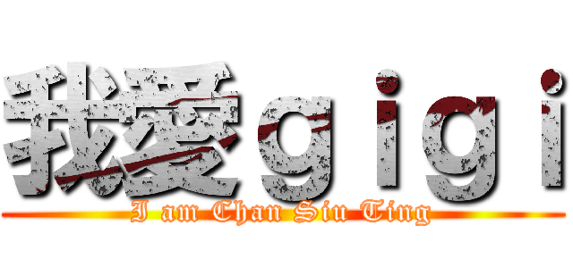 我愛ｇｉｇｉ (I am Chan Siu Ting)