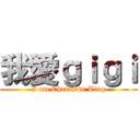 我愛ｇｉｇｉ (I am Chan Siu Ting)