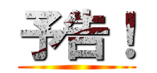 予告！ ()