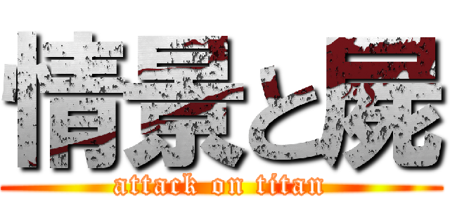 情景と屍 (attack on titan)