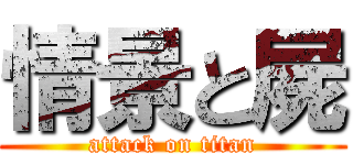 情景と屍 (attack on titan)