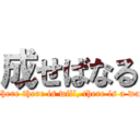 成せばなる (Where there is will, there is a way)