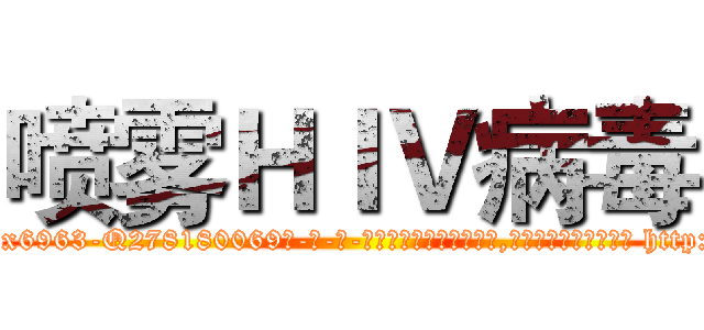 喷雾ＨＩＶ病毒 (喷雾HIV病毒【电-186x2687x6963-Q278180069元-吉-药-业】我们做的是长期生意,靠的是老客户长期支持 http://sngk.net/nD03fe
)
