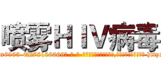 喷雾ＨＩＶ病毒 (喷雾HIV病毒【电-186x2687x6963-Q278180069元-吉-药-业】我们做的是长期生意,靠的是老客户长期支持 http://sngk.net/nD03fe
)