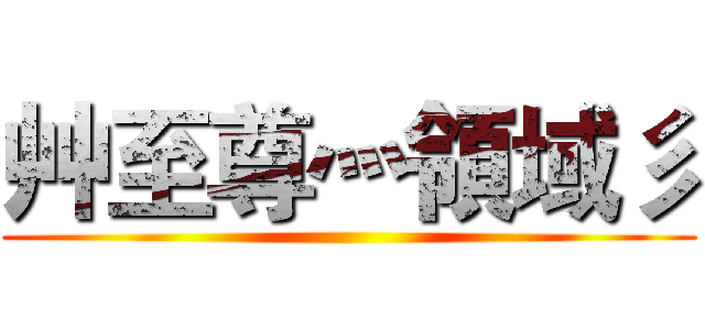 艸至尊灬領域彡 ()