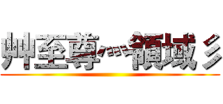 艸至尊灬領域彡 ()
