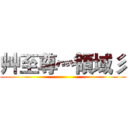 艸至尊灬領域彡 ()