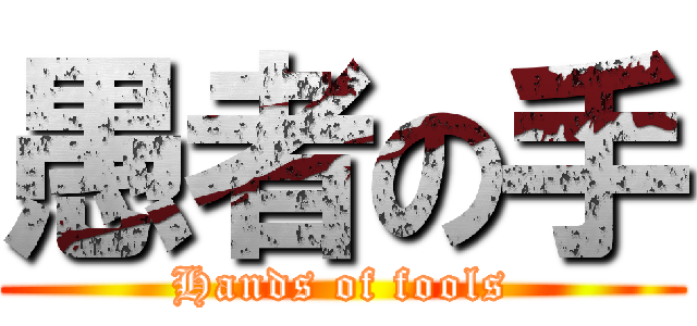 愚者の手 (Hands of fools)