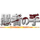 愚者の手 (Hands of fools)