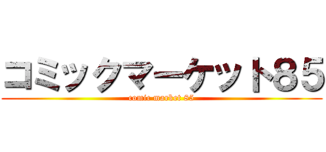 コミックマーケット８５ (comic market 85)