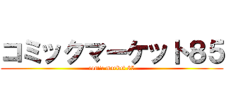 コミックマーケット８５ (comic market 85)