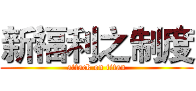 新福利之制度 (attack on titan)