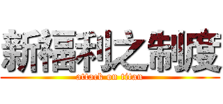 新福利之制度 (attack on titan)