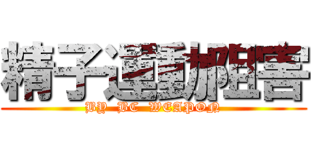 精子運動阻害 (BY  BC  WEAPON)