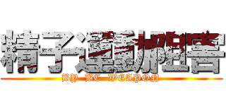 精子運動阻害 (BY  BC  WEAPON)