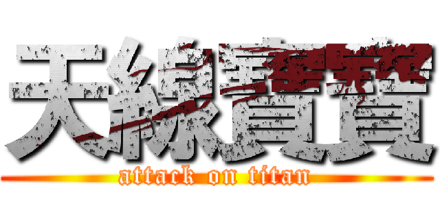 天線寶寶 (attack on titan)
