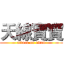 天線寶寶 (attack on titan)