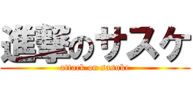 進撃のサスケ (attack on sasuke)