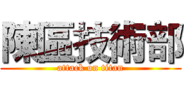 陳區技術部 (attack on titan)