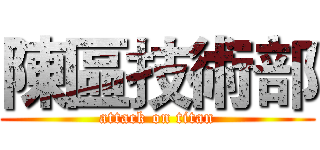 陳區技術部 (attack on titan)