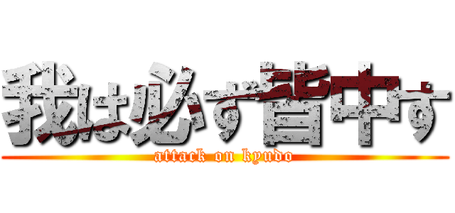 我は必ず皆中す (attack on kyudo)