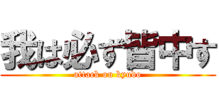 我は必ず皆中す (attack on kyudo)