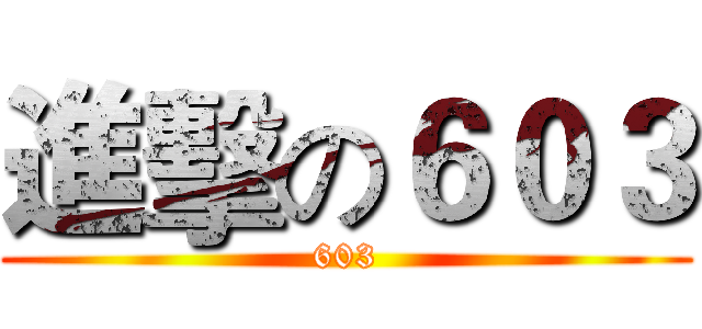 進擊の６０３ (603)
