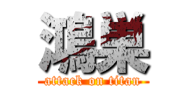 鴻巣 (attack on titan)