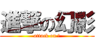 進撃の幻影 (attack on 影)