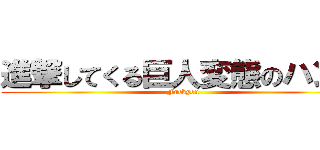 進撃してくる巨人変態のハンジ (Fuckyou)