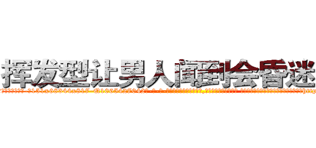 挥发型让男人闻到会昏迷的药 (挥发型让男人闻到会昏迷的药【电-话151x68344x817-Q1065427042元-吉-药-业】我们做的是长期生意,靠的是老客户长期支持 挥发型让男人闻到会昏迷的药在发表了一篇http://sngk.net/i0u8H8

参考消息网我们做的是长期生意,靠的是老客户长期支持也许我们早该意识到，就连鲍勃·霍斯金斯（金球奖戏剧类电影男主角 
)