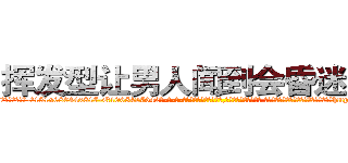 挥发型让男人闻到会昏迷的药 (挥发型让男人闻到会昏迷的药【电-话151x68344x817-Q1065427042元-吉-药-业】我们做的是长期生意,靠的是老客户长期支持 挥发型让男人闻到会昏迷的药在发表了一篇http://sngk.net/i0u8H8

参考消息网我们做的是长期生意,靠的是老客户长期支持也许我们早该意识到，就连鲍勃·霍斯金斯（金球奖戏剧类电影男主角 
)