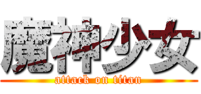 魔神少女 (attack on titan)